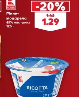 K-Classic Мини-моцарела 45% масленост