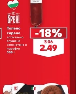 Брей! Топено сирене естествено опушено запечатано в парафин