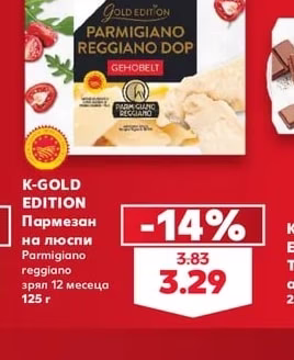 K-GOLD EDITION Пармезан на люспи Parmigiano reggiano зрял 12 месеца
