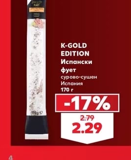 K-GOLD EDITION Испански фует сурово-сушен