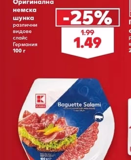 CLASSIC Оригинална немска шунка