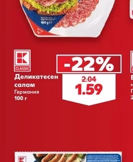CLASSIC Деликатесен салам