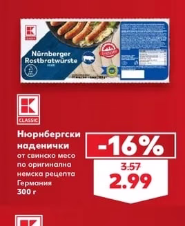 CLASSIC Нюрнбергски наденички от свинско месо по оригинална немска рецепта