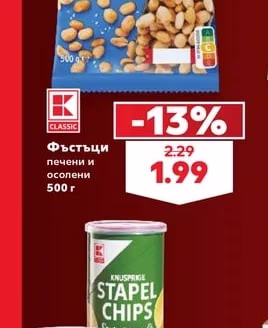 K Classic Фъстъци печени и осолени