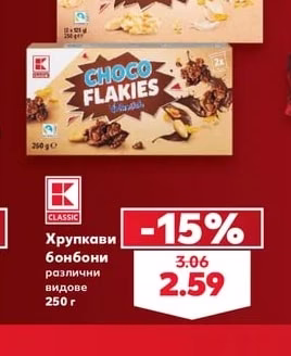 K Classic Хрупкави бонбони