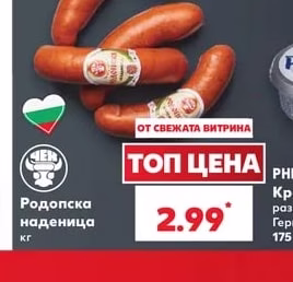 Родопска наденица
