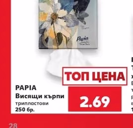 Papia Висящи кърпи