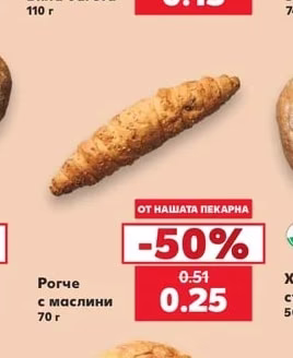 Рогче с маслини