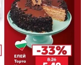 ЕЛЕЙ Торта Хавана