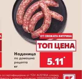 Наденица по домашна рецепта