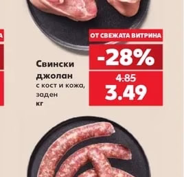 Свински джолан с кост и кожа, заден