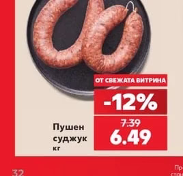 Пушен суджук