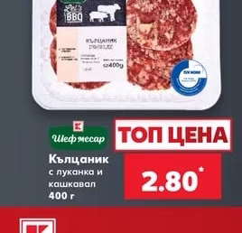Шеф месар Кълцаник с луканка и кашкавал