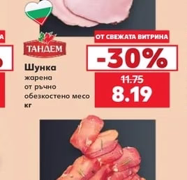 Тандем Шунка жарена от ръчно обезкостено месо