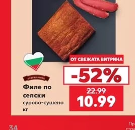 Филе по селски сурово-сушено