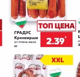 Градус Кренвирши от птиче месо
