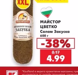 Майстор Цветко Салам Закуска