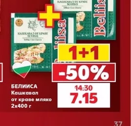 БЕЛИИСА Кашкавал от краве мляко