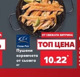 Ocean Pick Пушени коремчета от сьомга
