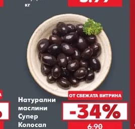 Маслини Каламата стафидата