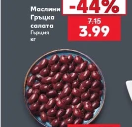 Маслини Гръцка салата