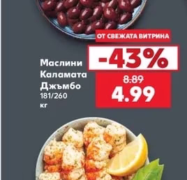 Маслини Каламата Джъмбо