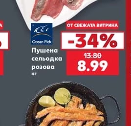 Ocean Pick Пушена сельодка розова