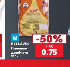 BELLAVES Пилешки дробчета