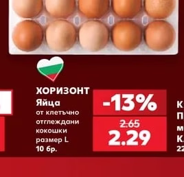 ХОРИЗОНТ Яйца от клетъчно отглеждани кокошки размер L