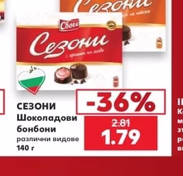 СЕЗОНИ Шоколадови бонбони