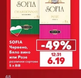 SOFIA Червено, Бяло вино или Розе различни сортове