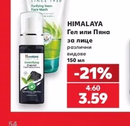 HIMALAYA Гел или Пяна за лице