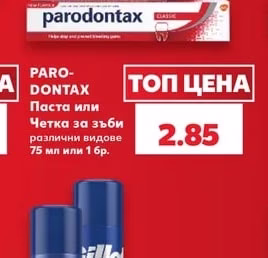 PARO-DONTAX Паста или Четка за зъби