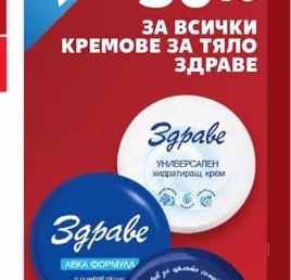 ЗДРАВЕ Кремове за тяло