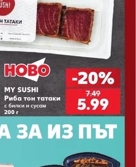 MY SUSHI Риба тон татаки с билки и сусам