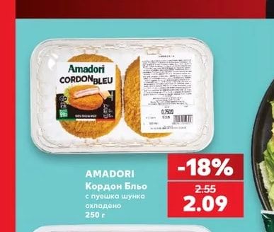 AMADORI Кордон Бльо с пуешка шунка охладено