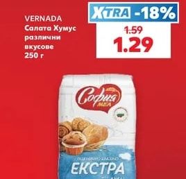 VERNADA Салата Хумус различни вкусове