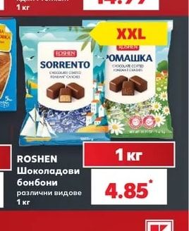 ROSHEN Шоколадови бонбони