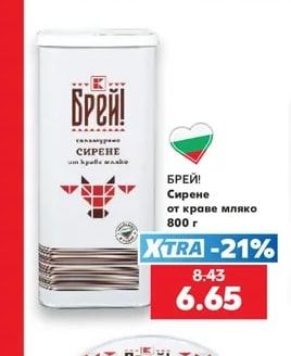 БРЕЙ! Сирене от краве мляко
