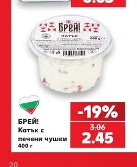 БРЕЙ! Катък с печени чушки