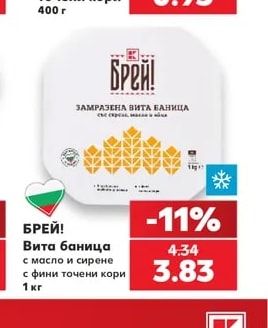 БРЕЙ! Вита баница с масло и сирене с фини точени кори