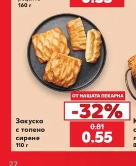 Закуска с топено сирене