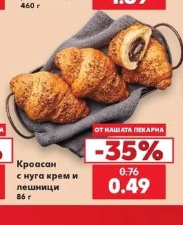 Кроасан с нуга крем и лешници
