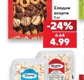 Сладки асорти