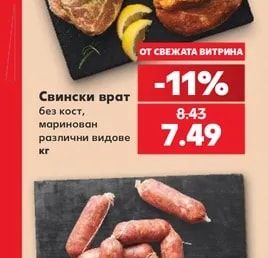 Свински врат без кост, маринован различни видове