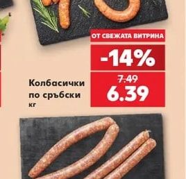Колбасички по сръбски