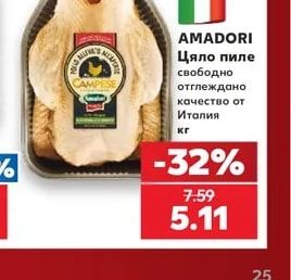 AMADORI Цяло пиле свободно отглеждано