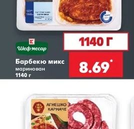 Шеф месар Барбекю микс маринован
