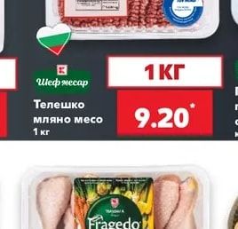 Шеф месар Телешко мляно месо