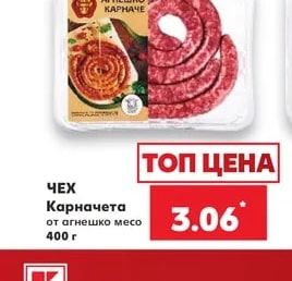 ЧЕХ Карначета от агнешко месо